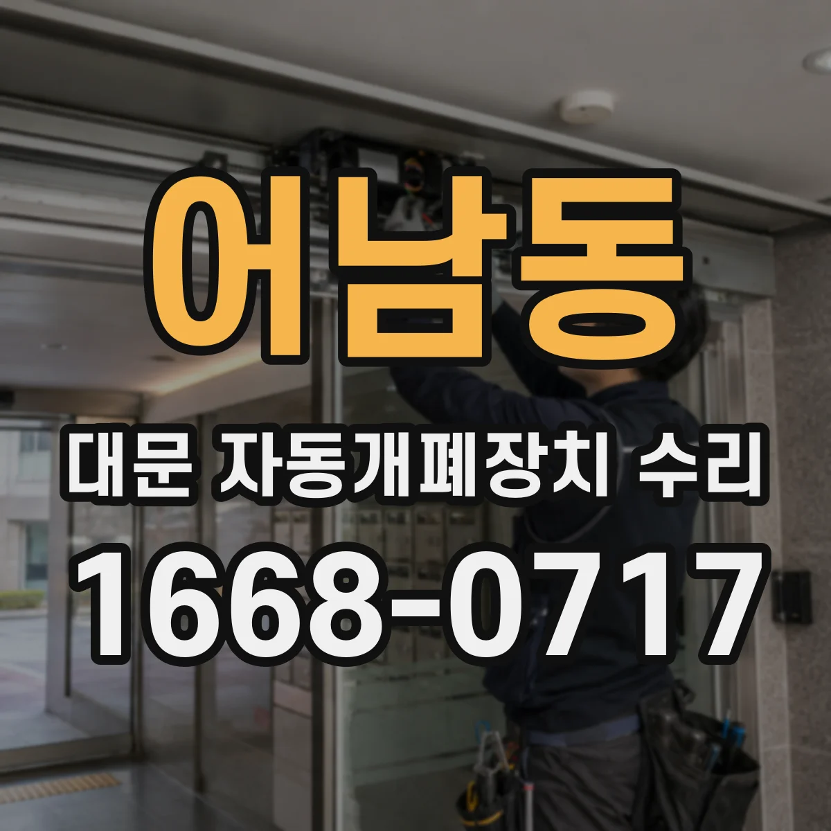 어남동 대문 자동개폐장치 수리
