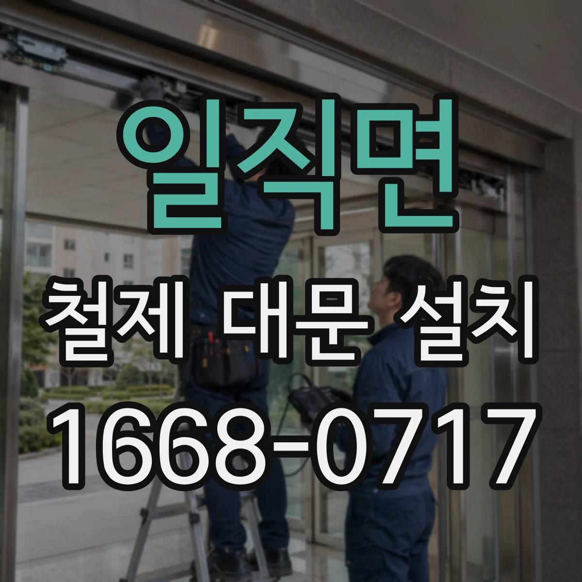 일직면 철제 대문 설치