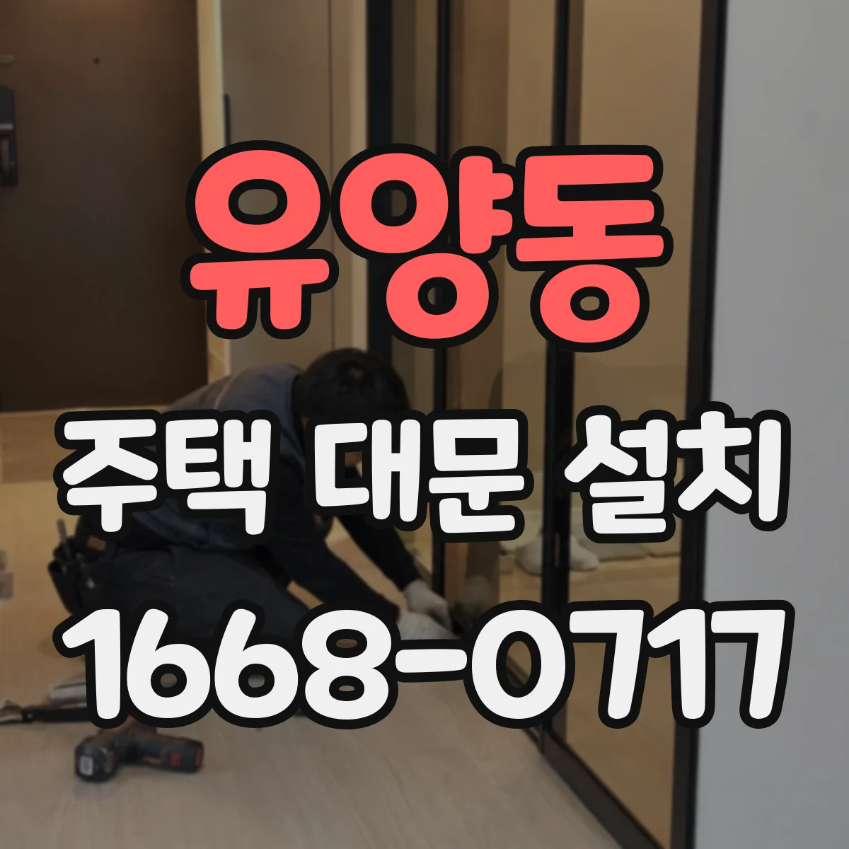 유양동 주택 대문 설치