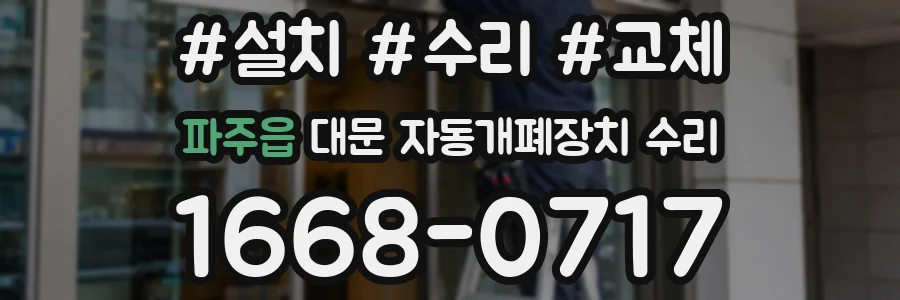 파주읍 대문 자동개폐장치 수리