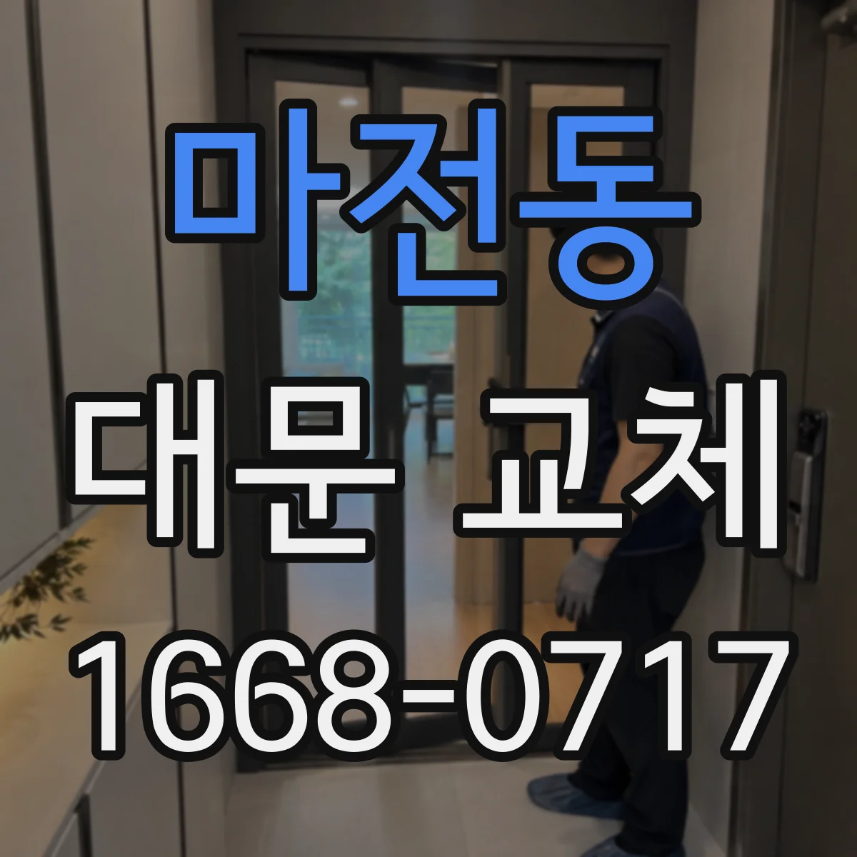 마전동 대문 교체