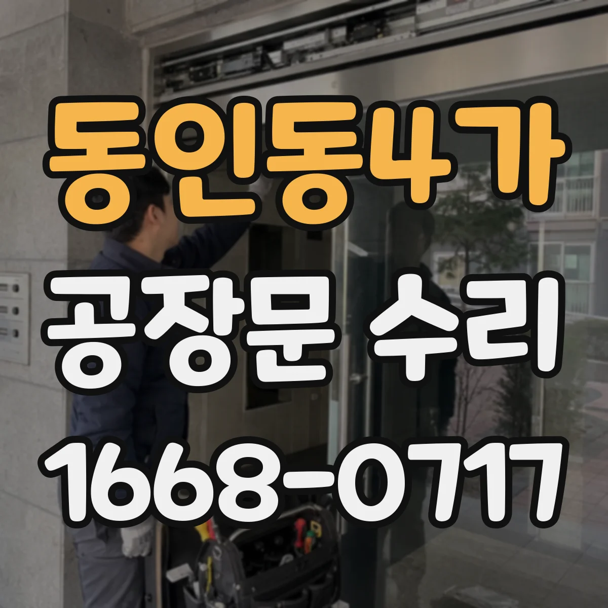 동인동4가 공장문 수리
