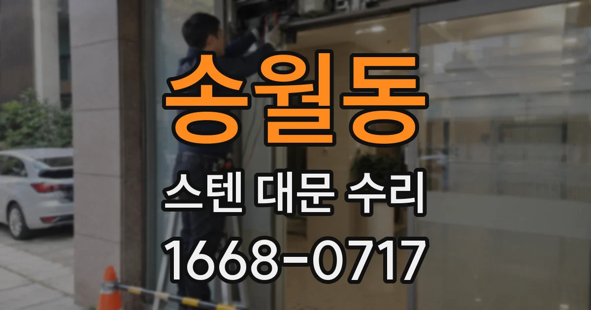 송월동 스텐 대문 수리