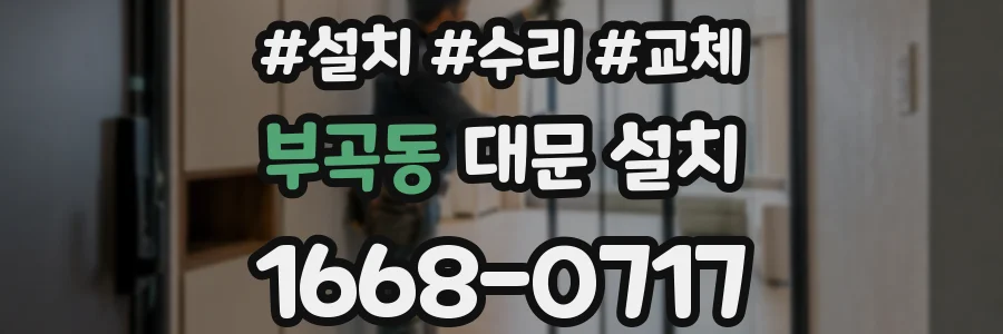 부곡동 대문 설치