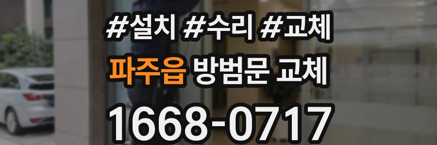 파주읍 방범문 교체