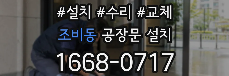 조비동 공장문 설치
