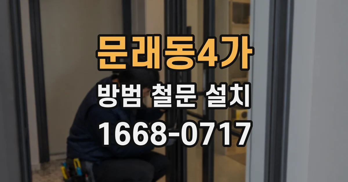 문래동4가 방범 철문 설치