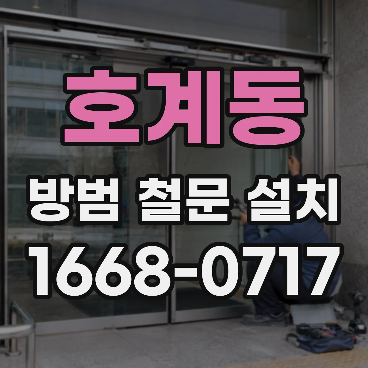 호계동 방범 철문 설치