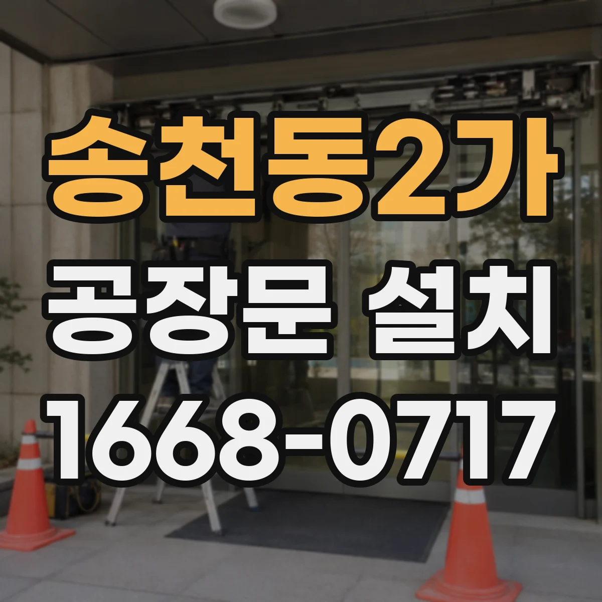 송천동2가 공장문 설치
