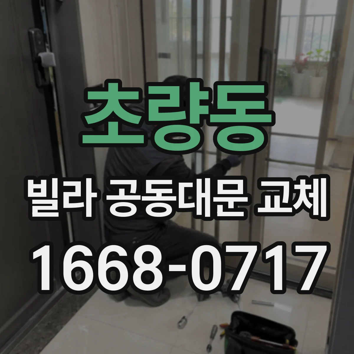 초량동 빌라 공동대문 교체