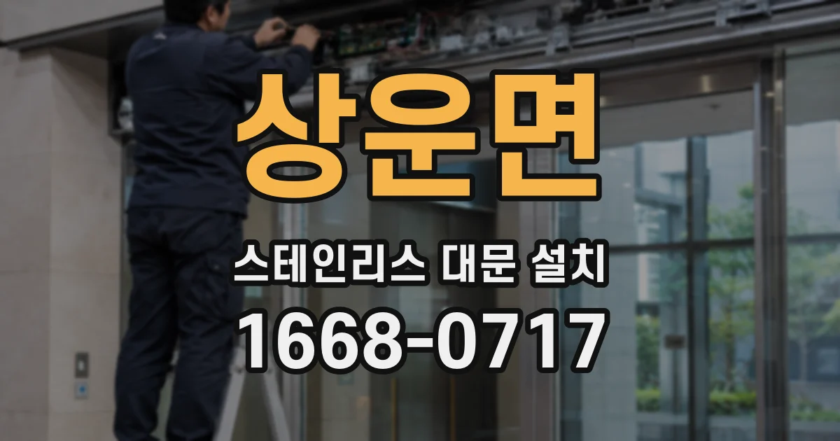 상운면 스테인리스 대문 설치