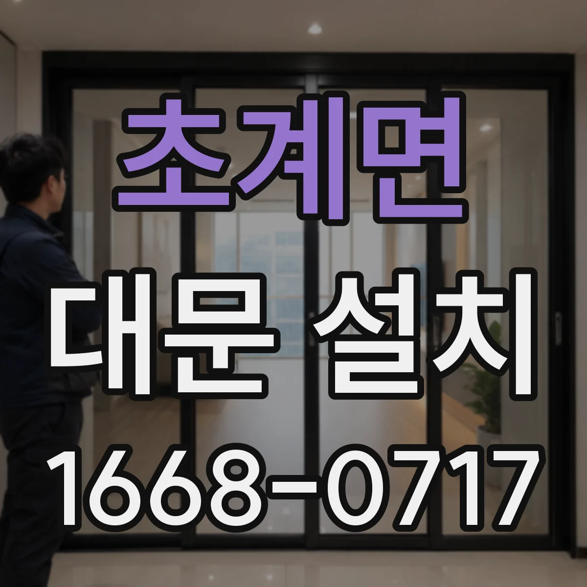 초계면 대문 설치