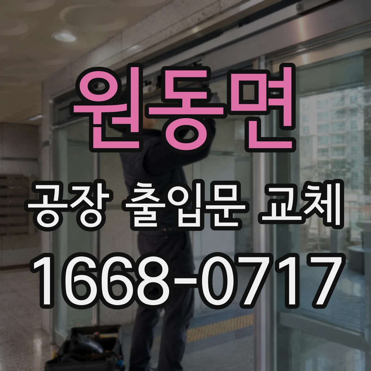 원동면 공장 출입문 교체