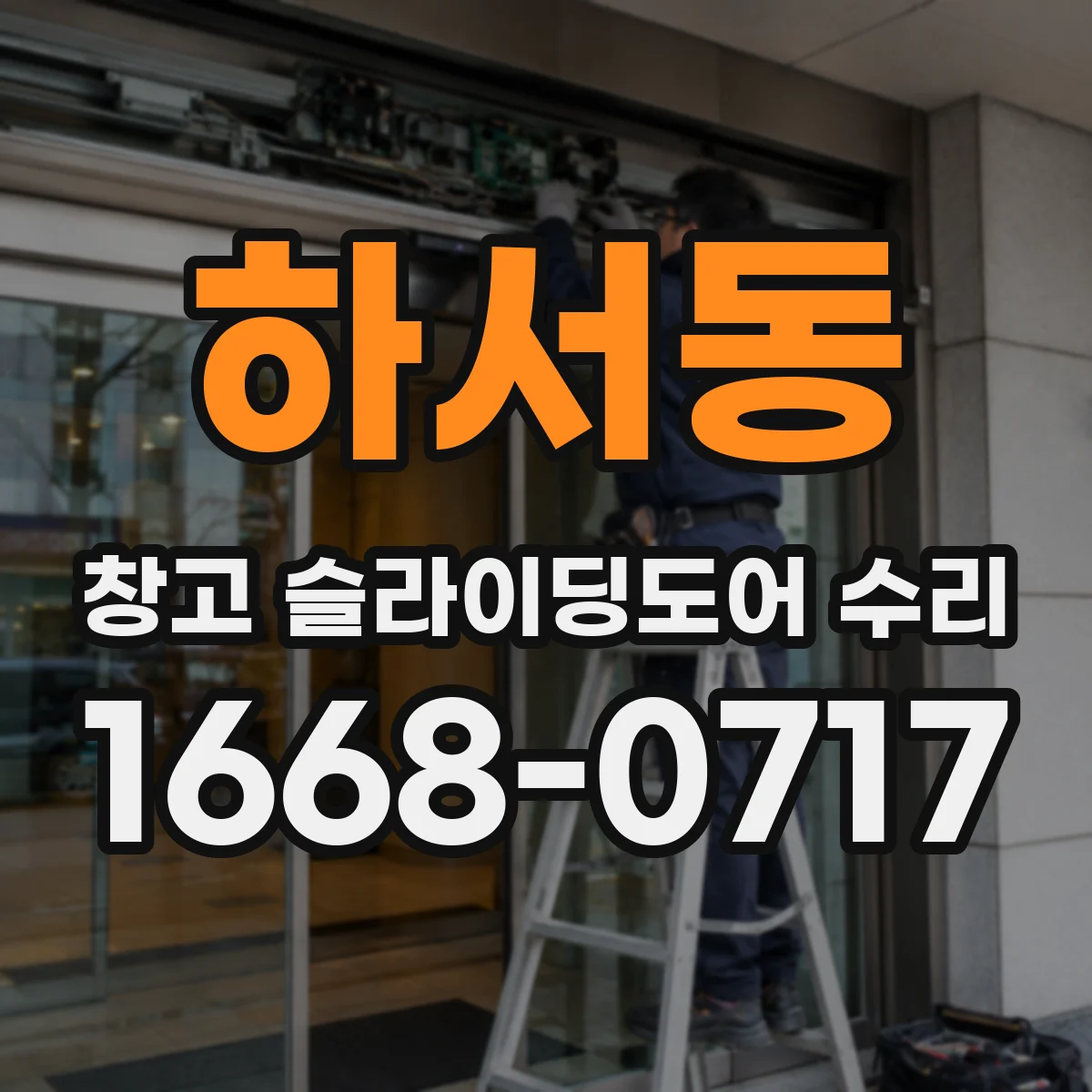 하서동 창고 슬라이딩도어 수리