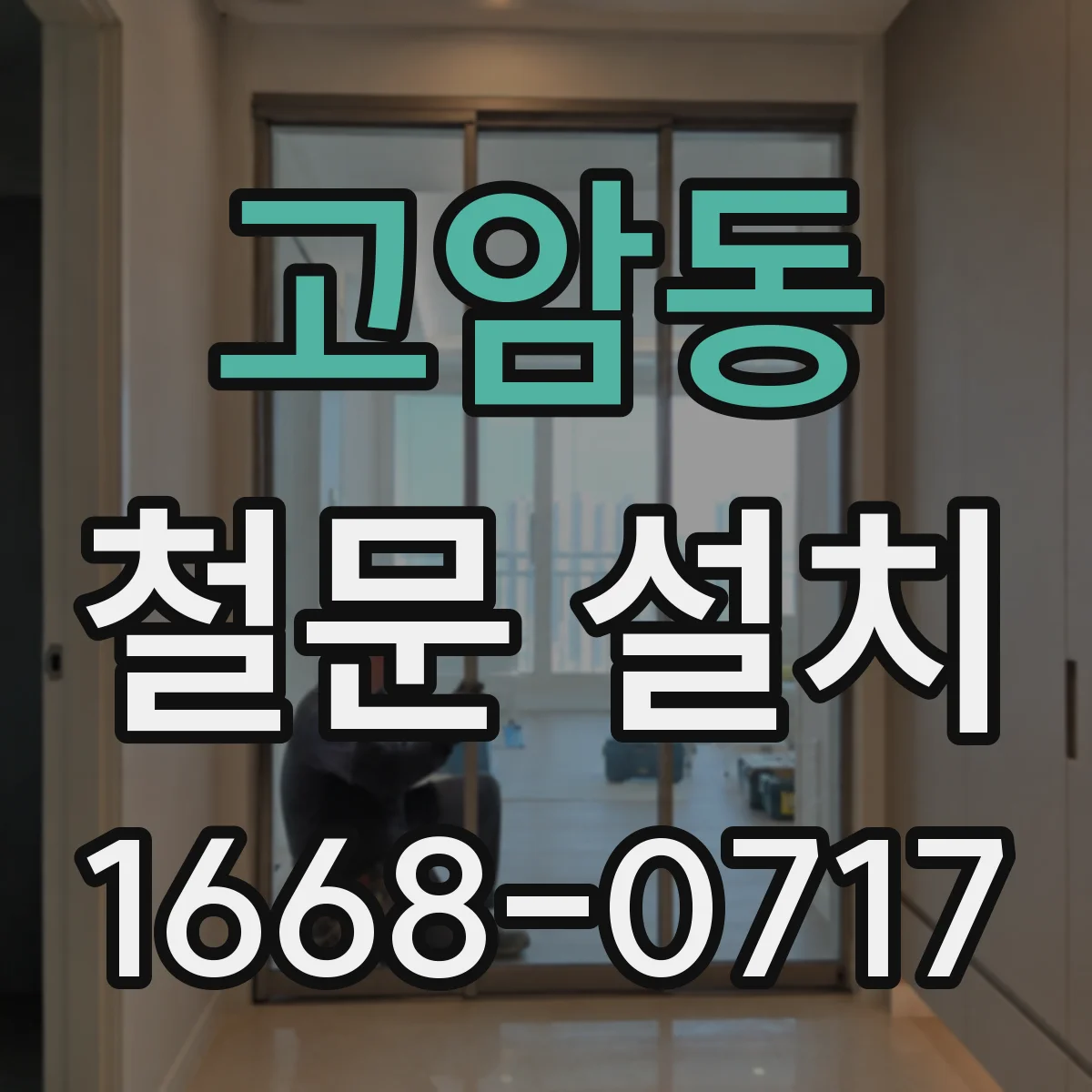 고암동 철문 설치