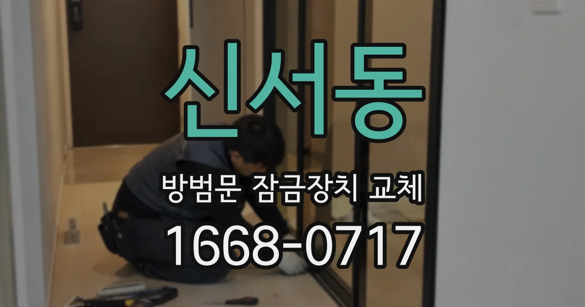 신서동 방범문 잠금장치 교체