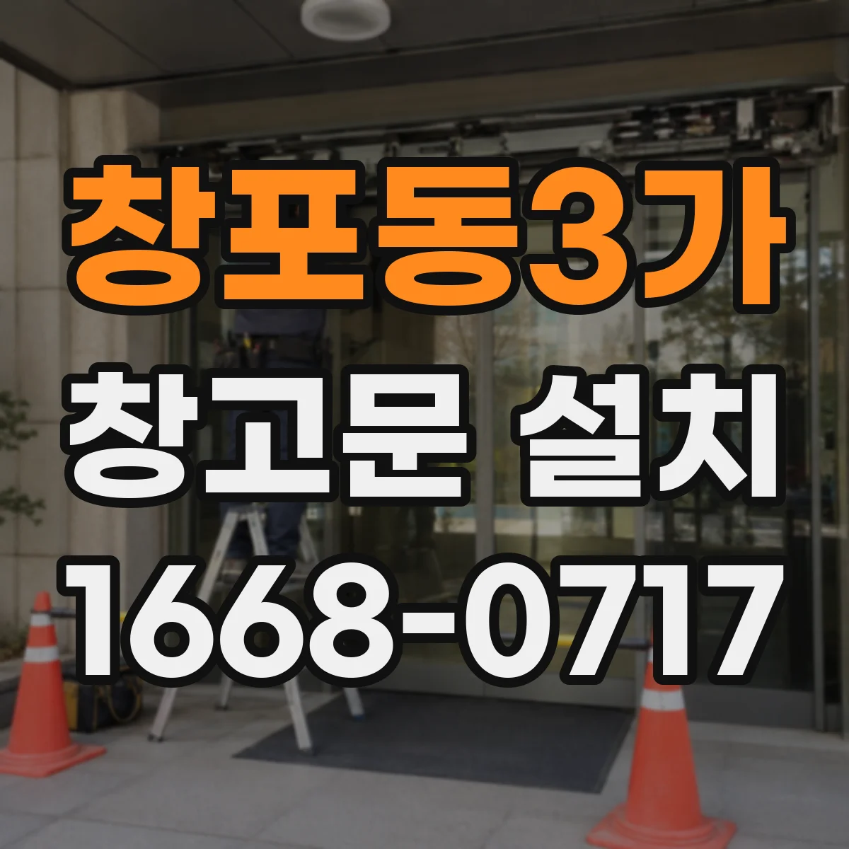 창포동3가 창고문 설치