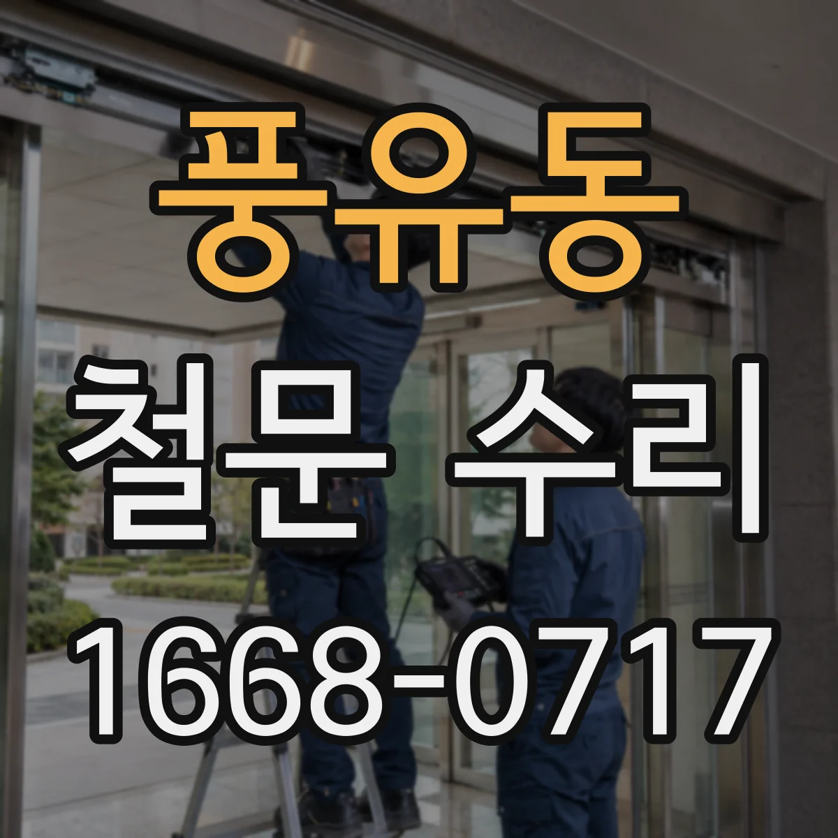 풍유동 철문 수리