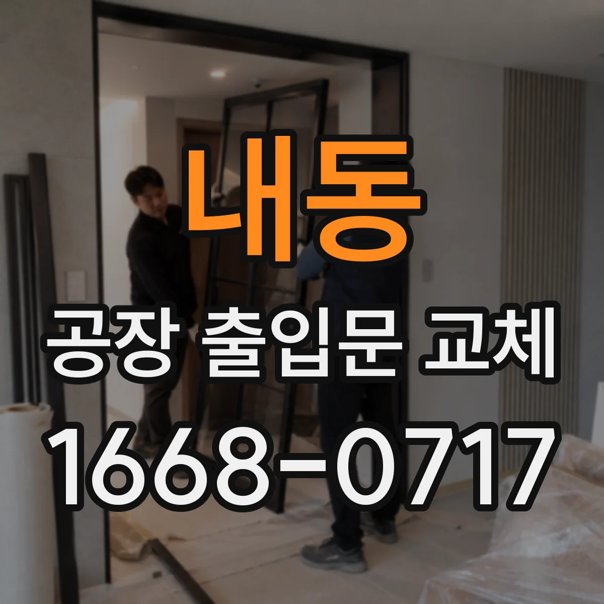 내동 공장 출입문 교체