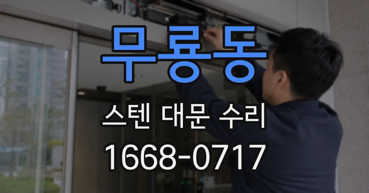 무룡동 스텐 대문 수리