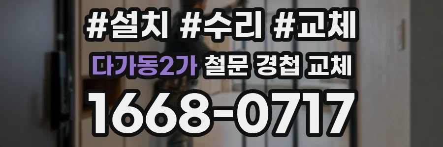 다가동2가 철문 경첩 교체