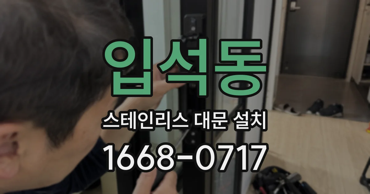 입석동 스테인리스 대문 설치