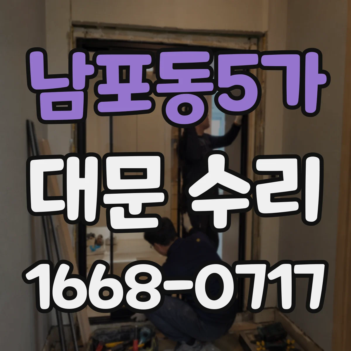 남포동5가 대문 수리