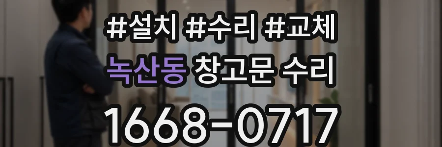녹산동 창고문 수리