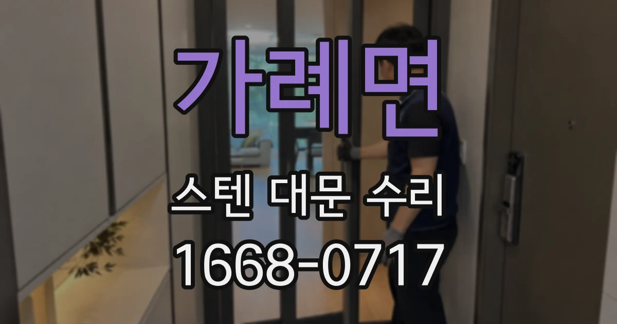가례면 스텐 대문 수리