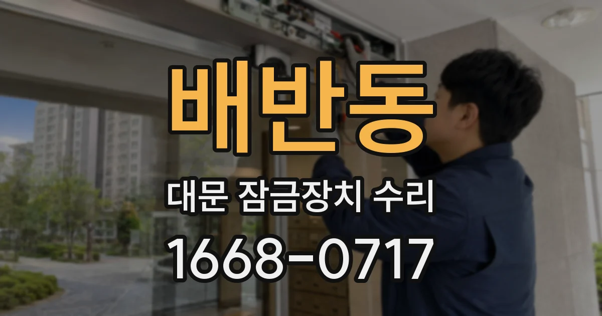 배반동 대문 잠금장치 수리