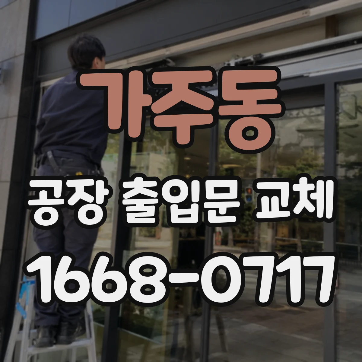 가주동 공장 출입문 교체
