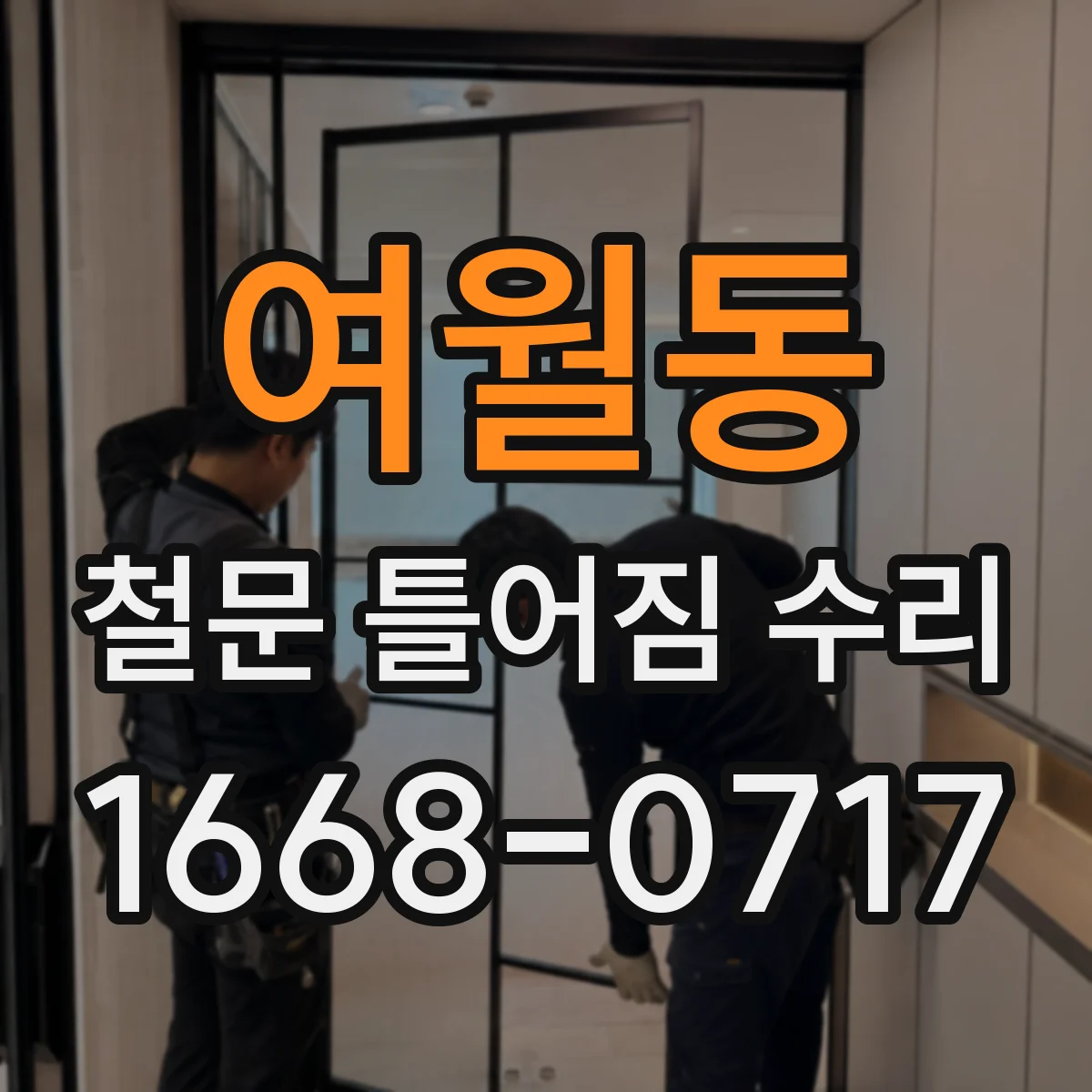 여월동 철문 틀어짐 수리