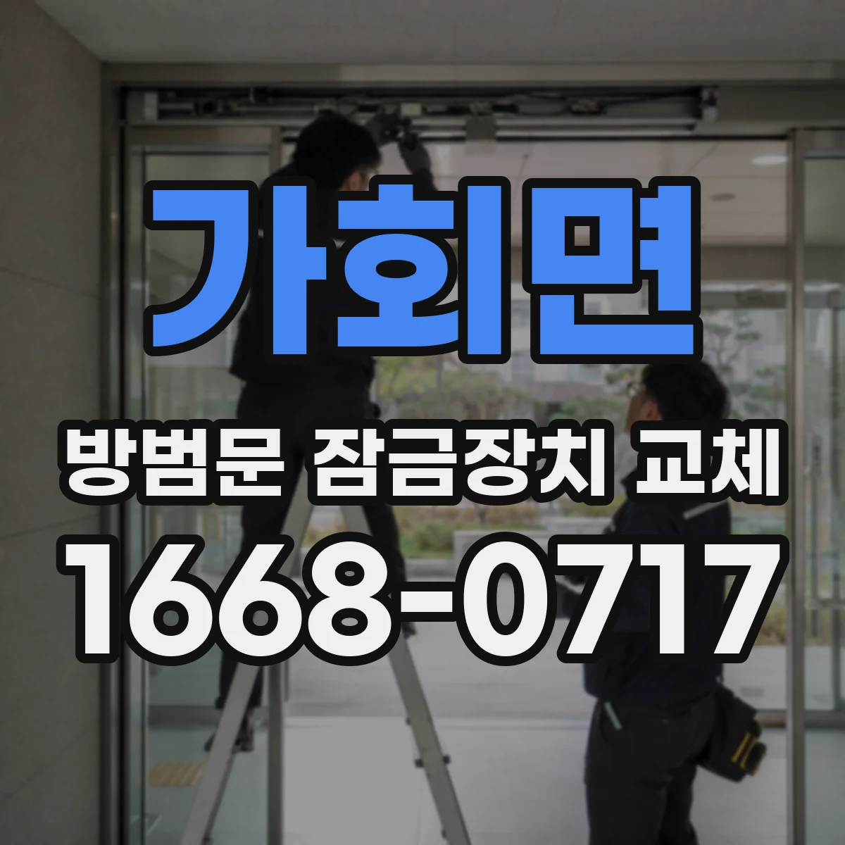 가회면 방범문 잠금장치 교체