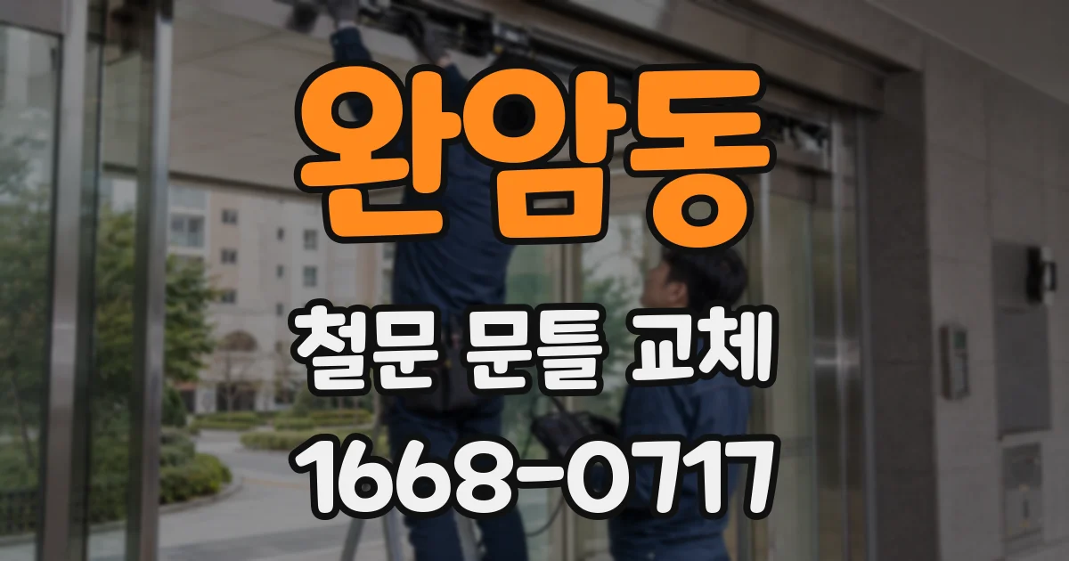 완암동 철문 문틀 교체