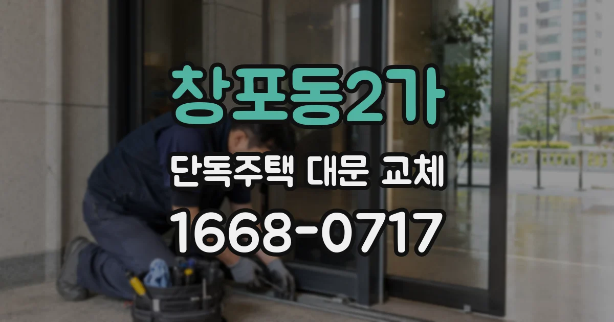 창포동2가 단독주택 대문 교체