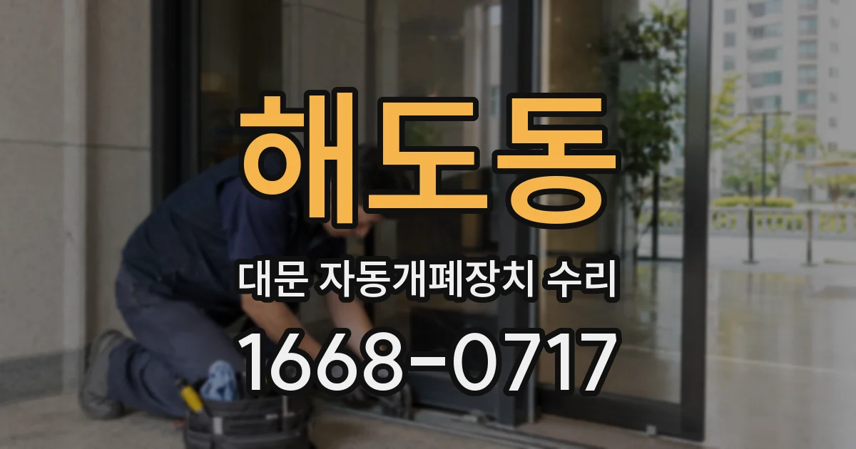 해도동 대문 자동개폐장치 수리