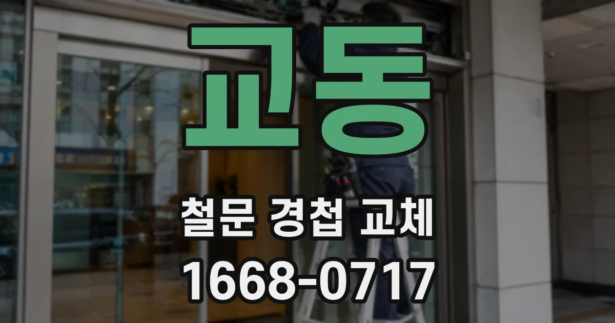 교동 철문 경첩 교체