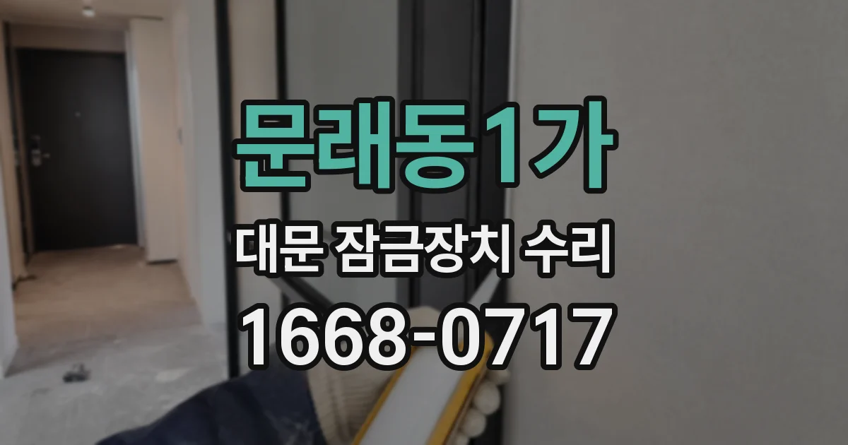 문래동1가 대문 잠금장치 수리