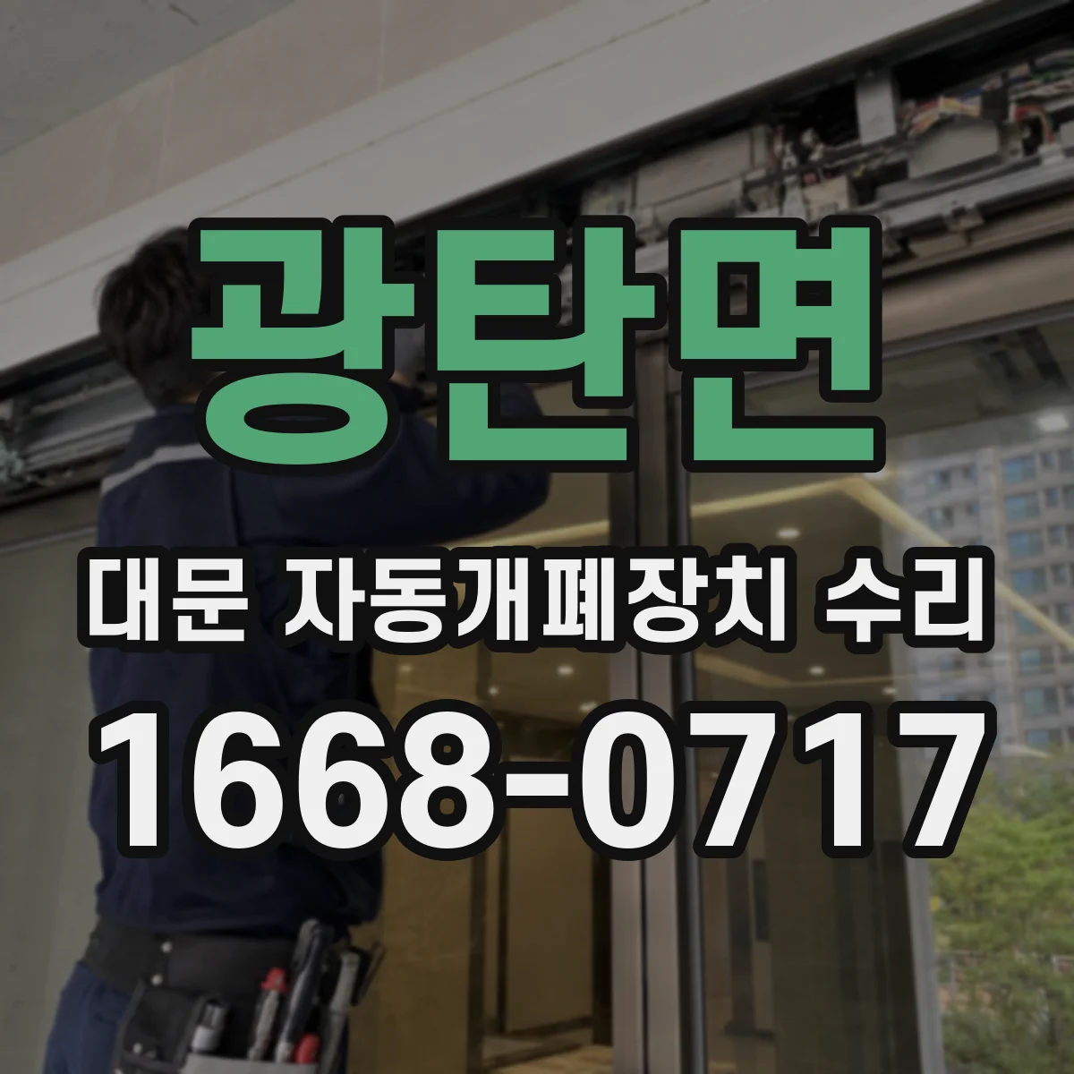 광탄면 대문 자동개폐장치 수리