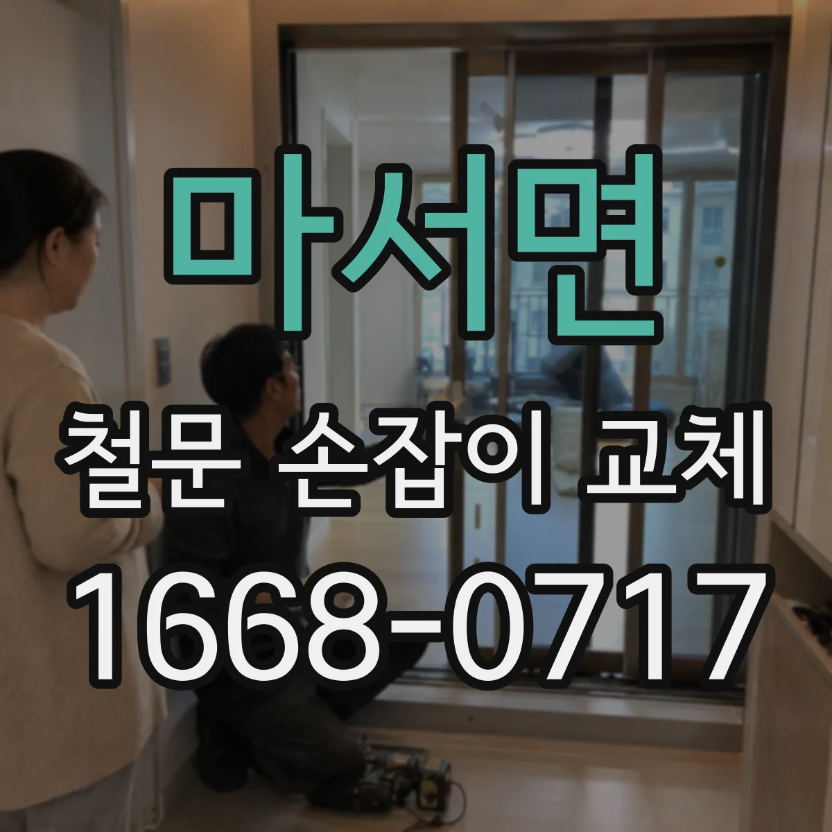 마서면 철문 손잡이 교체