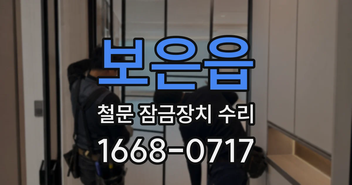 보은읍 철문 잠금장치 수리
