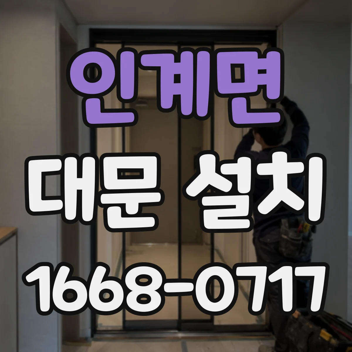 인계면 대문 설치