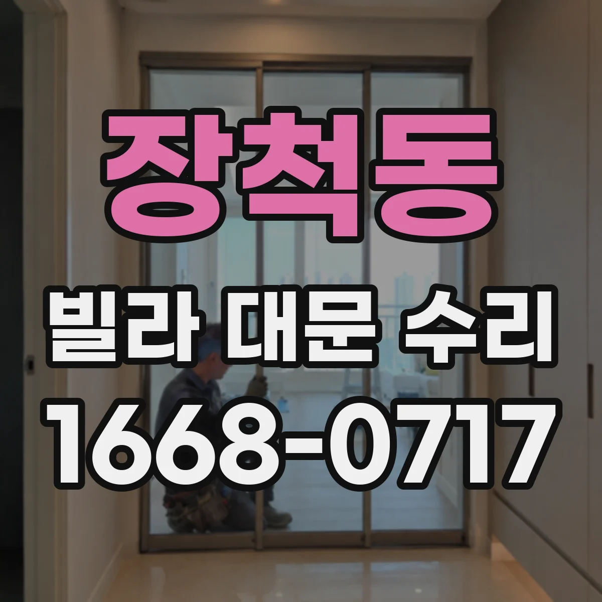 장척동 빌라 대문 수리