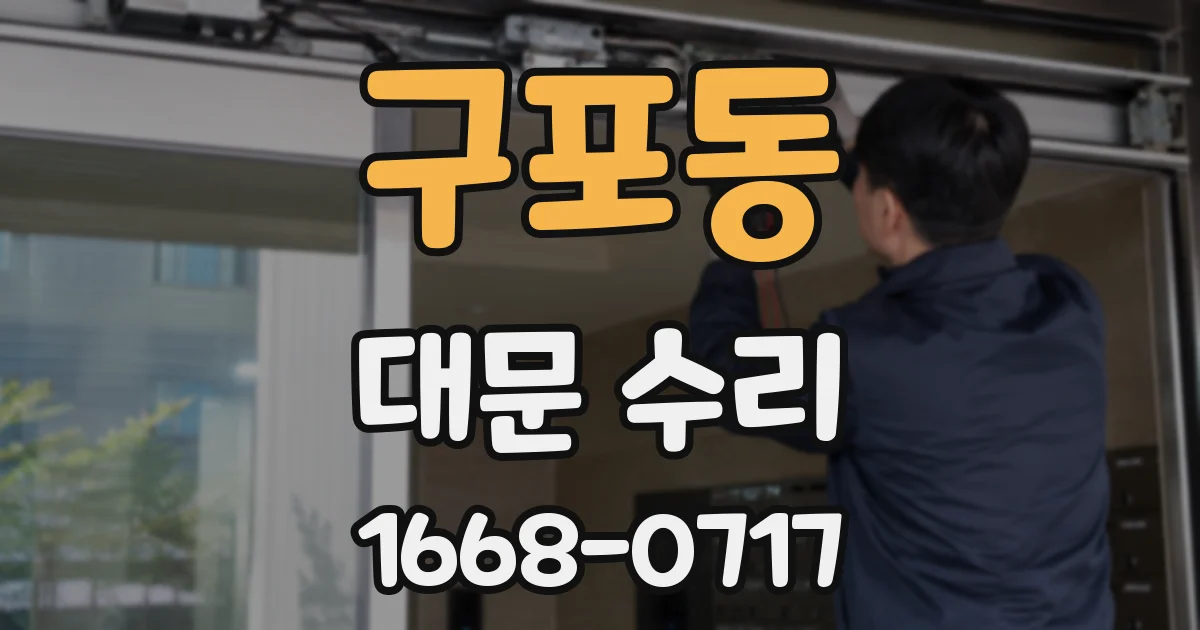 구포동 대문 수리
