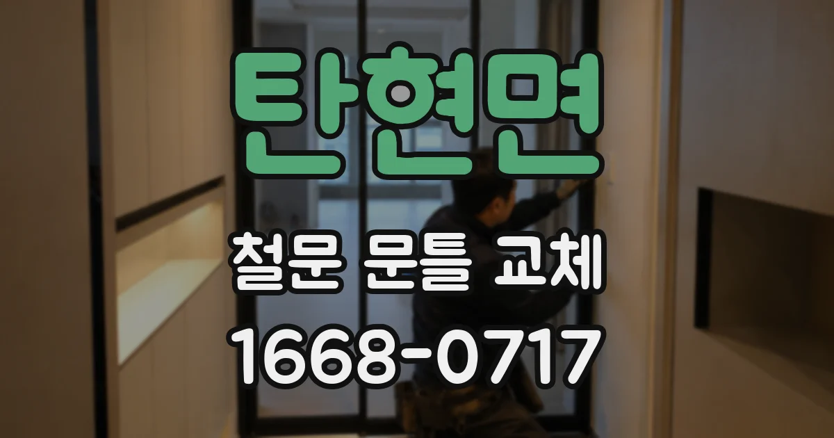 탄현면 철문 문틀 교체