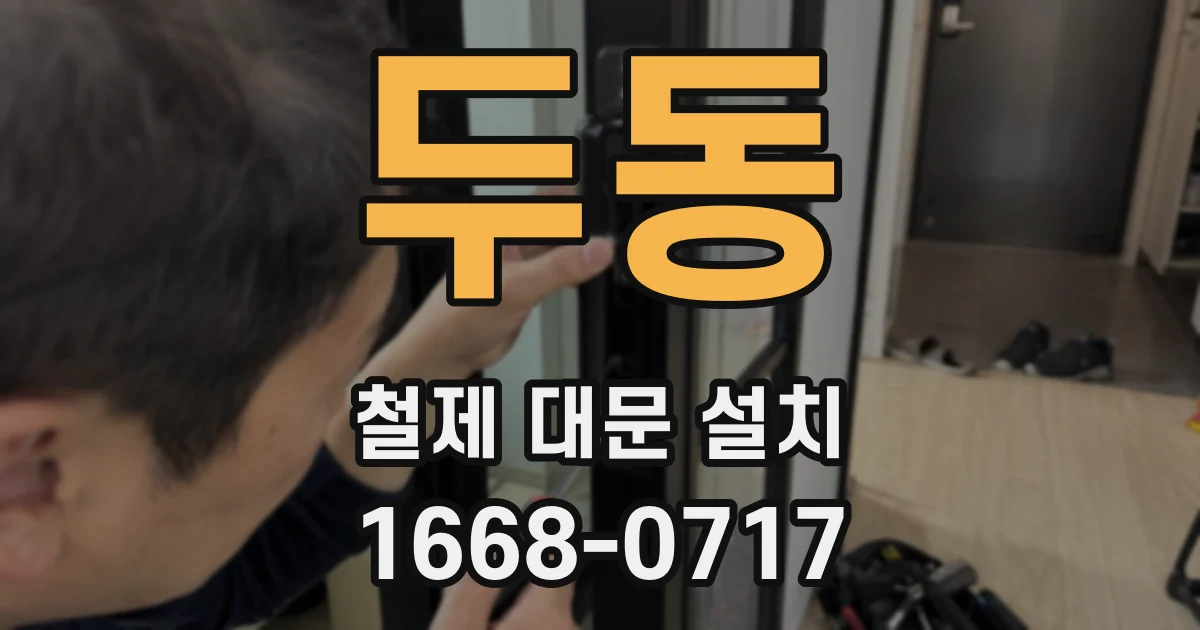 두동 철제 대문 설치