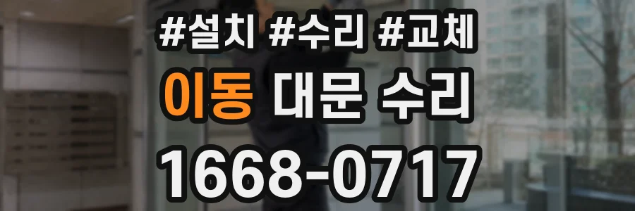 이동 대문 수리