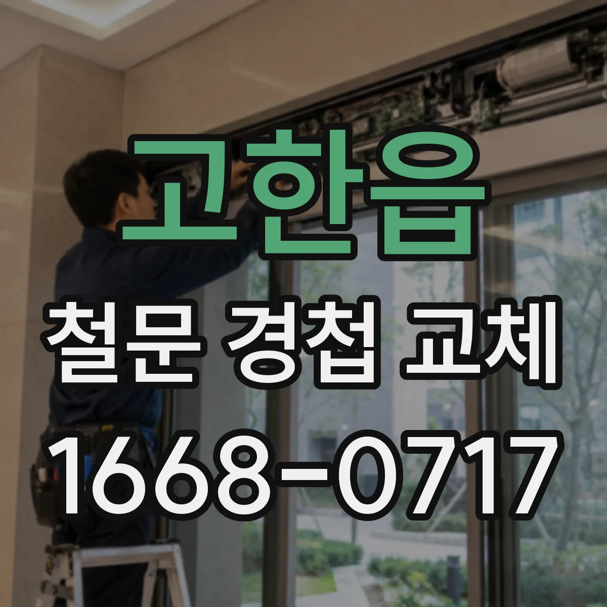 고한읍 철문 경첩 교체