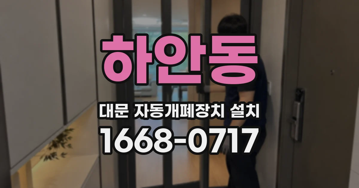 하안동 대문 자동개폐장치 설치