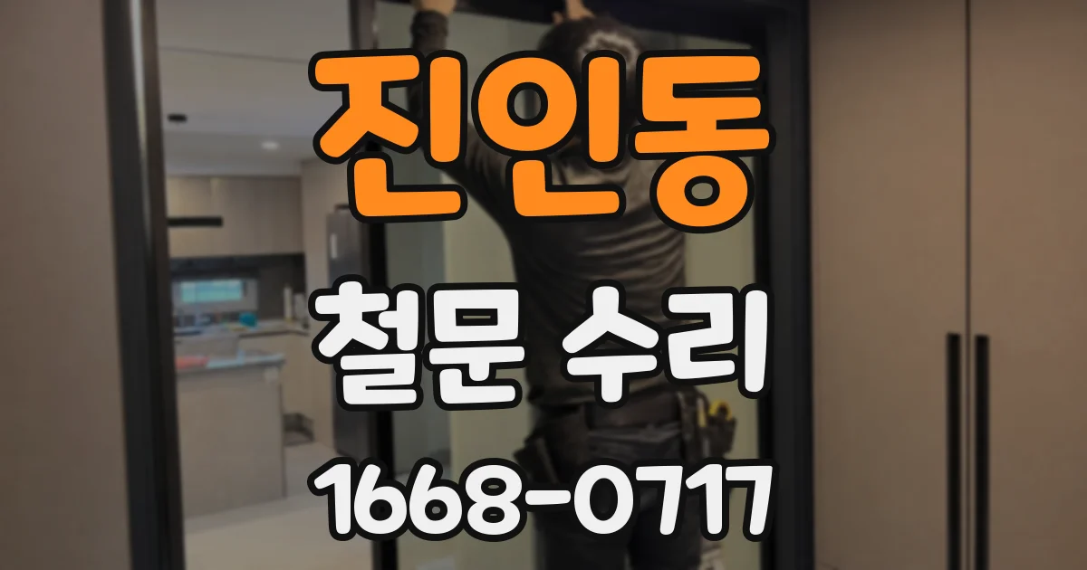 진인동 철문 수리